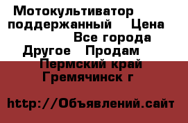 Мотокультиватор BC6611 поддержанный  › Цена ­ 12 000 - Все города Другое » Продам   . Пермский край,Гремячинск г.